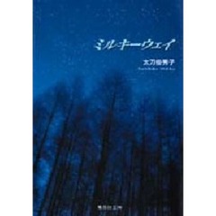 ミルキーウェイ