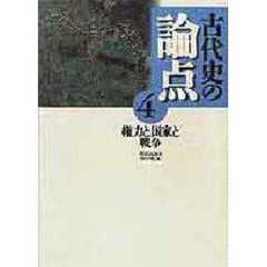 古代史の論点　４　権力と国家と戦争