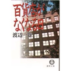 百貨店がなくなる日