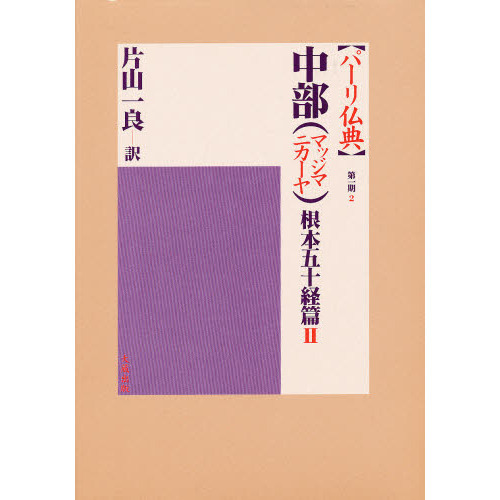 片山一良パーリ仏典 第1期2 - 人文/社会