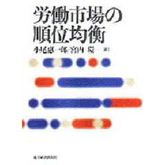 労働市場の順位均衡