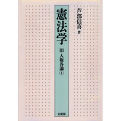 憲法学　３　人権各論　１