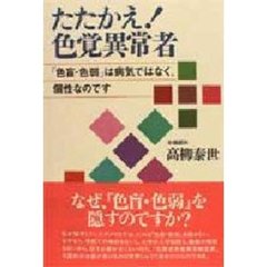 たたかえ！色覚異常者　「色盲・色弱」は病気ではなく、個性なのです　色覚異常者と家族からの手紙