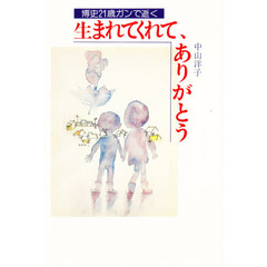 生まれてくれて、ありがとう　博史２１歳ガンで逝く