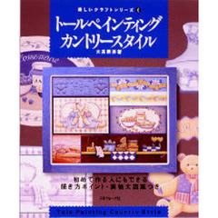 トールペインティングカントリースタイル