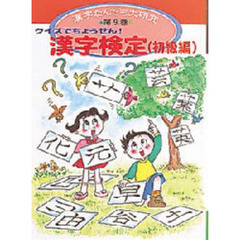 漢字なんでも大研究　第９巻　クイズでちょうせん！漢字検定　初級編