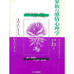 家族の感情心理学　そのよいときも、わるいときも