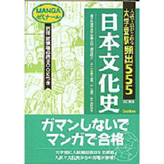 大学受験頻出５５５　日本文化史　改訂新版