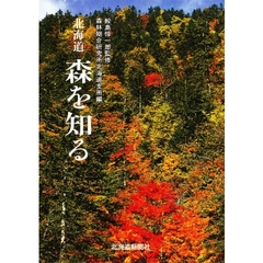北海道森を知る