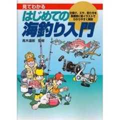 見てわかるはじめての海釣り入門　仕掛け、エサ、釣り方を魚種別に総イラストでわかりやすく解説