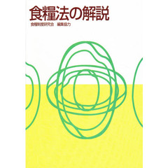 食糧法の解説