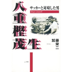 サッカーと対峙した男八重樫茂生
