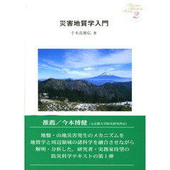 災害地質学入門
