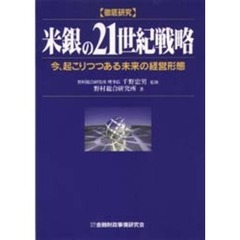 米銀の２１世紀戦略　今、起こりつつある未来の経営形態　徹底研究