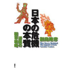 日本の危機の本質　逆襲の国家戦略