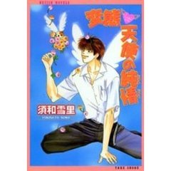 変態天使の純情