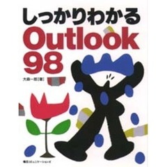 しっかりわかるＯｕｔｌｏｏｋ９８
