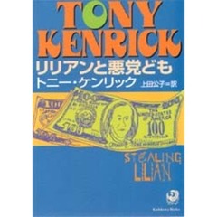 リリアンと悪党ども　改版