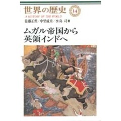 世界の歴史　１４　ムガル帝国から英領インドへ