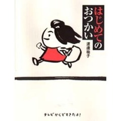 はじめてのおつかい