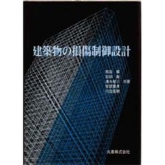 建築物の損傷制御設計