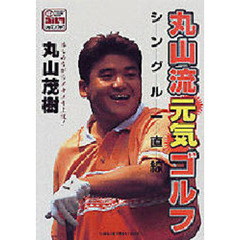 丸山流元気ゴルフ　シングル一直線　楽しみながらメキメキ上達！