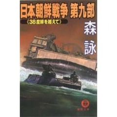 日本朝鮮戦争　第９部　３８度線を越えて