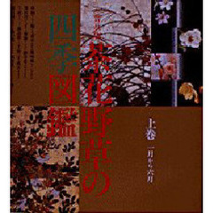 茶花野草の四季図鑑　上巻　一月から六月