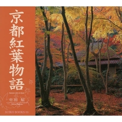 京都紅葉物語