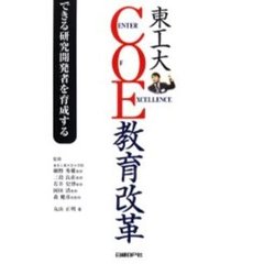 東工大ＣＯＥ教育改革　できる研究開発者を育成する