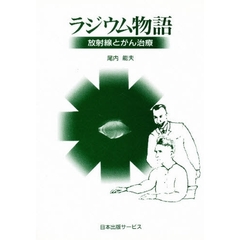ラジウム物語　放射線とがん治療