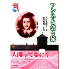 アンネと会う旅