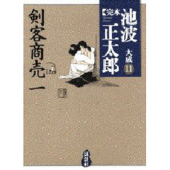 完本池波正太郎大成　１１　剣客商売　１