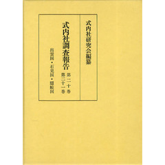 式内社調査報告　　２０・２１