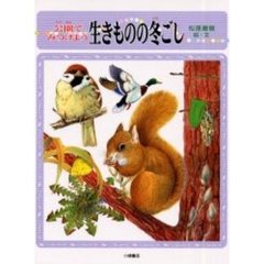 公園でみつけよう生きものの冬ごし