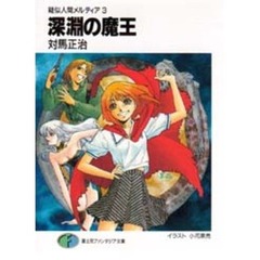 深淵の魔王