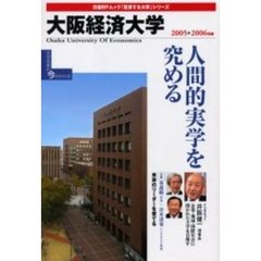 ’０５－０６　大阪経済大学