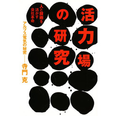 活力場の研究　アルプス電気の秘密　人と技術を活かす会社革命