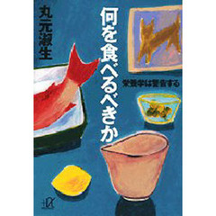 何を食べるべきか　栄養学は警告する
