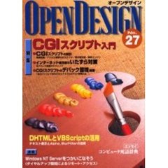 オープンデザイン　Ｎｏ．２７　ＣＧＩスクリプト入門