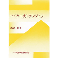 マイクロ波トランジスタ