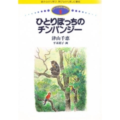 ひとりぼっちのチンパンジー