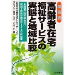 高齢者在宅福祉サービスの実態と地域比較　関西版　全国県庁所在都市及び関西６府県の調査データと分析結果