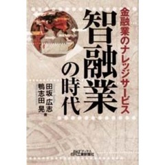 智融業の時代　金融業のナレッジサービス