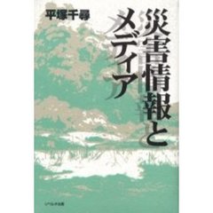 災害情報とメディア　第２版