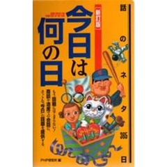 今日は何の日　話のネタ３６５日　新訂版