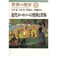世界の歴史　２２　近代ヨーロッパの情熱と苦悩