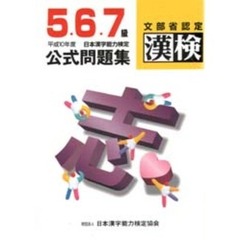 ５・６・７級日本漢字能力検定公式問題集　文部省認定漢検　平成１０年度