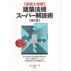 建築士受験建築法規スーパー解読術　第２版
