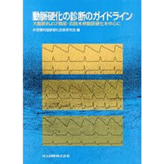 動脈硬化の診断のガイドライン　大動脈および頚部・四肢末梢動脈硬化を中心に